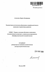 Автореферат по педагогике на тему «Художественно-эстетическое образование в профильной школе: эволюция и перспективы развития», специальность ВАК РФ 13.00.02 - Теория и методика обучения и воспитания (по областям и уровням образования)