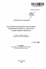 Автореферат по педагогике на тему «Педагогическая поддержка качества жизни людей пожилого возраста средствами художественного творчества», специальность ВАК РФ 13.00.01 - Общая педагогика, история педагогики и образования