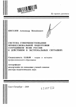 Автореферат по педагогике на тему «Система совершенствования профессиональной подготовки сотрудников ФСИН России к действиям в экстремальных ситуациях», специальность ВАК РФ 13.00.08 - Теория и методика профессионального образования