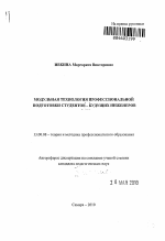 Автореферат по педагогике на тему «Модульная технология профессиональной подготовки студентов - будущих инженеров», специальность ВАК РФ 13.00.08 - Теория и методика профессионального образования