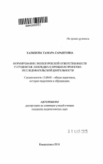 Автореферат по педагогике на тему «Формирование экологической ответственности у студентов колледжа в процессе проектно-исследовательской деятельности», специальность ВАК РФ 13.00.01 - Общая педагогика, история педагогики и образования