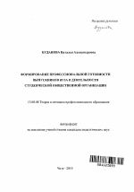 Автореферат по педагогике на тему «Формирование профессиональной готовности выпускников вуза в деятельности студенческой общественной организации», специальность ВАК РФ 13.00.08 - Теория и методика профессионального образования