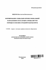 Автореферат по педагогике на тему «Формирование социально-профессиональной направленности специалистов в процессе учебно-воспитательной работы в вузе», специальность ВАК РФ 13.00.08 - Теория и методика профессионального образования