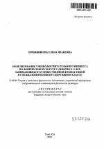 Автореферат по педагогике на тему «Моделирование учебно-воспитательного процесса по физической культуре у девочек 8-9 лет, занимающихся художественной гимнастикой в специализированном спортивном классе», специальность ВАК РФ 13.00.04 - Теория и методика физического воспитания, спортивной тренировки, оздоровительной и адаптивной физической культуры