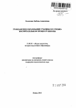 Автореферат по педагогике на тему «Гражданское образование учащихся в учебно-воспитательном процессе школы», специальность ВАК РФ 13.00.01 - Общая педагогика, история педагогики и образования