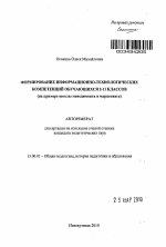 Автореферат по педагогике на тему «Формирование информационно-технологических компетенций обучающихся 2-11 классов», специальность ВАК РФ 13.00.01 - Общая педагогика, история педагогики и образования