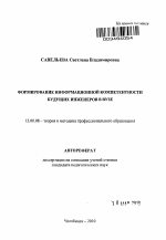 Автореферат по педагогике на тему «Формирование информационной компетентности будущих инженеров в вузе», специальность ВАК РФ 13.00.08 - Теория и методика профессионального образования