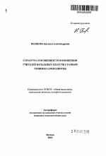 Автореферат по психологии на тему «Структура и особенности Я-концепции учителей начальных классов с разным уровнем саморазвития», специальность ВАК РФ 19.00.01 - Общая психология, психология личности, история психологии