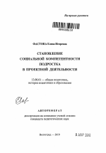 Автореферат по педагогике на тему «Становление социальной компетентности подростка в проектной деятельности», специальность ВАК РФ 13.00.01 - Общая педагогика, история педагогики и образования