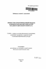 Автореферат по педагогике на тему «Личностно-ориентированный подход в физическом воспитании детей младшего школьного возраста», специальность ВАК РФ 13.00.04 - Теория и методика физического воспитания, спортивной тренировки, оздоровительной и адаптивной физической культуры