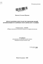 Автореферат по психологии на тему «Представления о пространстве и времени людей, проживающих в различных географических условиях», специальность ВАК РФ 19.00.01 - Общая психология, психология личности, история психологии