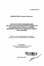 Автореферат по педагогике на тему «Методология формирования эколого-валеологической готовности будущих педагогов в условиях модернизации естественнонаучного образования», специальность ВАК РФ 13.00.02 - Теория и методика обучения и воспитания (по областям и уровням образования)