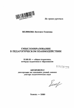 Автореферат по педагогике на тему «Смыслообразование в педагогическом взаимодействии», специальность ВАК РФ 13.00.01 - Общая педагогика, история педагогики и образования