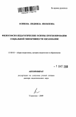 Автореферат по педагогике на тему «Философско-педагогические основы прогнозирования социальной эффективности образования», специальность ВАК РФ 13.00.01 - Общая педагогика, история педагогики и образования