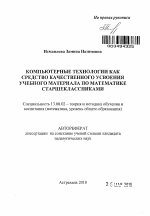 Автореферат по педагогике на тему «Компьютерные технологии как средство качественного усвоения учебного материала по математике старшеклассниками», специальность ВАК РФ 13.00.02 - Теория и методика обучения и воспитания (по областям и уровням образования)