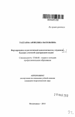 Автореферат по педагогике на тему «Формирование педагогической компетентности у студентов - будущих учителей иностранного языка», специальность ВАК РФ 13.00.08 - Теория и методика профессионального образования