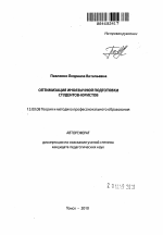 Автореферат по педагогике на тему «Оптимизация иноязычной подготовки студентов-юристов», специальность ВАК РФ 13.00.08 - Теория и методика профессионального образования