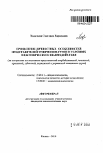 Автореферат по психологии на тему «Проявление личностных особенностей представителей этнических групп в условиях межэтнического взаимодействия», специальность ВАК РФ 19.00.01 - Общая психология, психология личности, история психологии