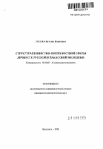 Автореферат по психологии на тему «Структура ценностно-потребностной сферы личности русской и хакасской молодежи», специальность ВАК РФ 19.00.05 - Социальная психология