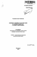 Автореферат по психологии на тему «Влияние семейного воспитания на личностный рост старшего школьника», специальность ВАК РФ 19.00.07 - Педагогическая психология