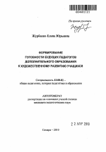 Автореферат по педагогике на тему «Формирование готовности будущих педагогов дополнительного образования к художественному развитию учащихся», специальность ВАК РФ 13.00.01 - Общая педагогика, история педагогики и образования