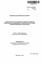 Автореферат по педагогике на тему «Теоретико-педагогические аспекты развития критического мышления студентов средствами информационных технологий», специальность ВАК РФ 13.00.01 - Общая педагогика, история педагогики и образования