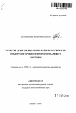 Автореферат по психологии на тему «Развитие нравственно-этической сферы личности студентов в процессе профессионального обучения», специальность ВАК РФ 19.00.13 - Психология развития, акмеология