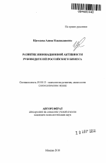 Автореферат по психологии на тему «Развитие инновационной активности руководителей российского бизнеса», специальность ВАК РФ 19.00.13 - Психология развития, акмеология