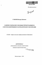 Автореферат по педагогике на тему «Развитие творческих способностей обучающихся в системе непрерывного математического образования», специальность ВАК РФ 13.00.08 - Теория и методика профессионального образования