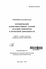 Автореферат по педагогике на тему «Формирование коммуникативных умений будущих инженеров в проектной деятельности», специальность ВАК РФ 13.00.08 - Теория и методика профессионального образования