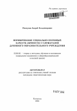 Автореферат по педагогике на тему «Формирование социально-значимых качеств личности у слушателей духовного образовательного учреждения», специальность ВАК РФ 13.00.02 - Теория и методика обучения и воспитания (по областям и уровням образования)