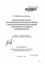 Автореферат по педагогике на тему «Практические работы по геометрии как средство развития самостоятельной познавательной деятельности учащихся основной школы», специальность ВАК РФ 13.00.02 - Теория и методика обучения и воспитания (по областям и уровням образования)