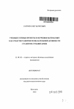 Автореферат по педагогике на тему «Учебные сетевые проекты в обучении математике как средство развития познавательной активности студентов-гуманитариев», специальность ВАК РФ 13.00.02 - Теория и методика обучения и воспитания (по областям и уровням образования)