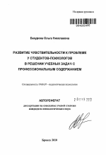 Автореферат по психологии на тему «Развитие чувствительности к проблеме у студентов-психологов в решении учебных задач с профессиональным содержанием», специальность ВАК РФ 19.00.07 - Педагогическая психология