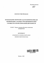 Автореферат по педагогике на тему «Использование творческих задач по информатике для формирования у будущих учителей информатики готовности к профессиональной деятельности», специальность ВАК РФ 13.00.02 - Теория и методика обучения и воспитания (по областям и уровням образования)