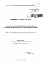 Автореферат по педагогике на тему «Творческое развитие личности студентов вуза на основе индивидуализации дизайн-образования», специальность ВАК РФ 13.00.08 - Теория и методика профессионального образования