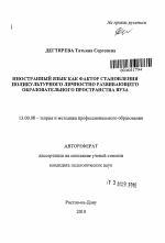 Автореферат по педагогике на тему «Иностранный язык как фактор становления поликультурного личностно развивающего образовательного пространства вуза», специальность ВАК РФ 13.00.08 - Теория и методика профессионального образования