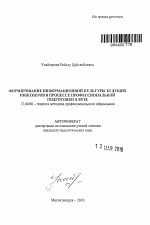 Автореферат по педагогике на тему «Формирование информационной культуры будущих инженеров в процессе профессиональной подготовки в вузе», специальность ВАК РФ 13.00.08 - Теория и методика профессионального образования