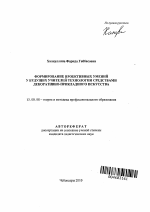 Автореферат по педагогике на тему «Формирование проективных умений у будущих учителей технологии средствами декоративно-прикладного искусства», специальность ВАК РФ 13.00.08 - Теория и методика профессионального образования