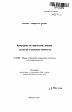 Автореферат по психологии на тему «Культурно-исторический анализ развития мотивации личности», специальность ВАК РФ 19.00.01 - Общая психология, психология личности, история психологии