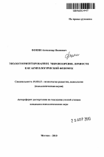 Автореферат по психологии на тему «Экологоориентированное мировоззрение личности как акмеологический феномен», специальность ВАК РФ 19.00.13 - Психология развития, акмеология