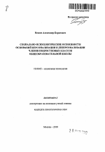 Автореферат по психологии на тему «Социально-психологические особенности оснований персонализации и деперсонализации членов подростковых классов общеобразовательной школы», специальность ВАК РФ 19.00.05 - Социальная психология