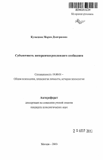 Автореферат по психологии на тему «Субъектность восприятия рекламного сообщения», специальность ВАК РФ 19.00.01 - Общая психология, психология личности, история психологии