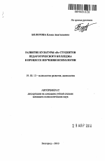 Автореферат по психологии на тему «Развитие культуры "Я" студентов педагогического колледжа в процессе изучения психологии», специальность ВАК РФ 19.00.13 - Психология развития, акмеология