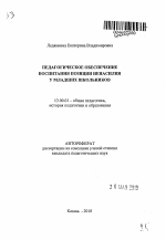 Автореферат по педагогике на тему «Педагогическое обеспечение воспитания позиции ненасилия у младших школьников», специальность ВАК РФ 13.00.01 - Общая педагогика, история педагогики и образования