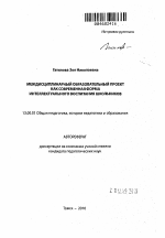 Автореферат по педагогике на тему «Междисциплинарный образовательный проект как современная форма интеллектуального воспитания школьников», специальность ВАК РФ 13.00.01 - Общая педагогика, история педагогики и образования