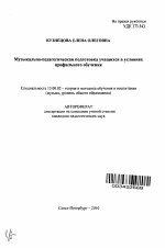 Автореферат по педагогике на тему «Музыкально-педагогическая подготовка учащихся в условиях профильного обучения», специальность ВАК РФ 13.00.02 - Теория и методика обучения и воспитания (по областям и уровням образования)