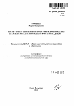 Автореферат по педагогике на тему «Воспитание у школьников нравственного поведения на основе российской педагогической традиции», специальность ВАК РФ 13.00.01 - Общая педагогика, история педагогики и образования