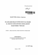 Автореферат по педагогике на тему «Реализация педагогического наследия М. Монтессори в профессиональной подготовке учителя», специальность ВАК РФ 13.00.01 - Общая педагогика, история педагогики и образования