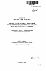 Автореферат по педагогике на тему «Управление процессом становления коллективного педагогического субъекта в образовательном учреждении», специальность ВАК РФ 13.00.01 - Общая педагогика, история педагогики и образования